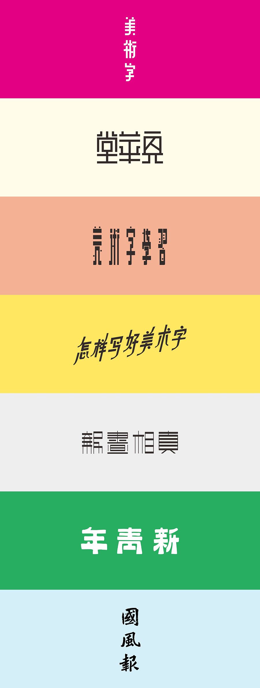 China TDC | Chinese modern art font design