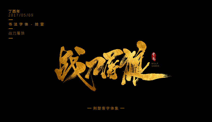 22P Gold brush calligraphy font