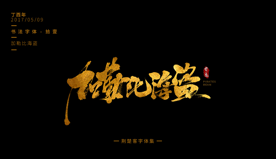 22P Gold brush calligraphy font