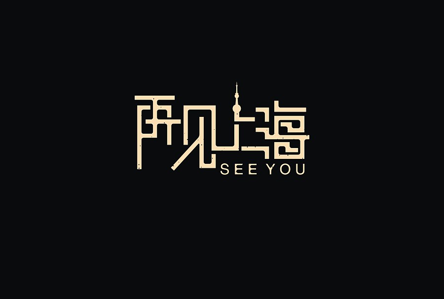 2017 Chinese font design collection