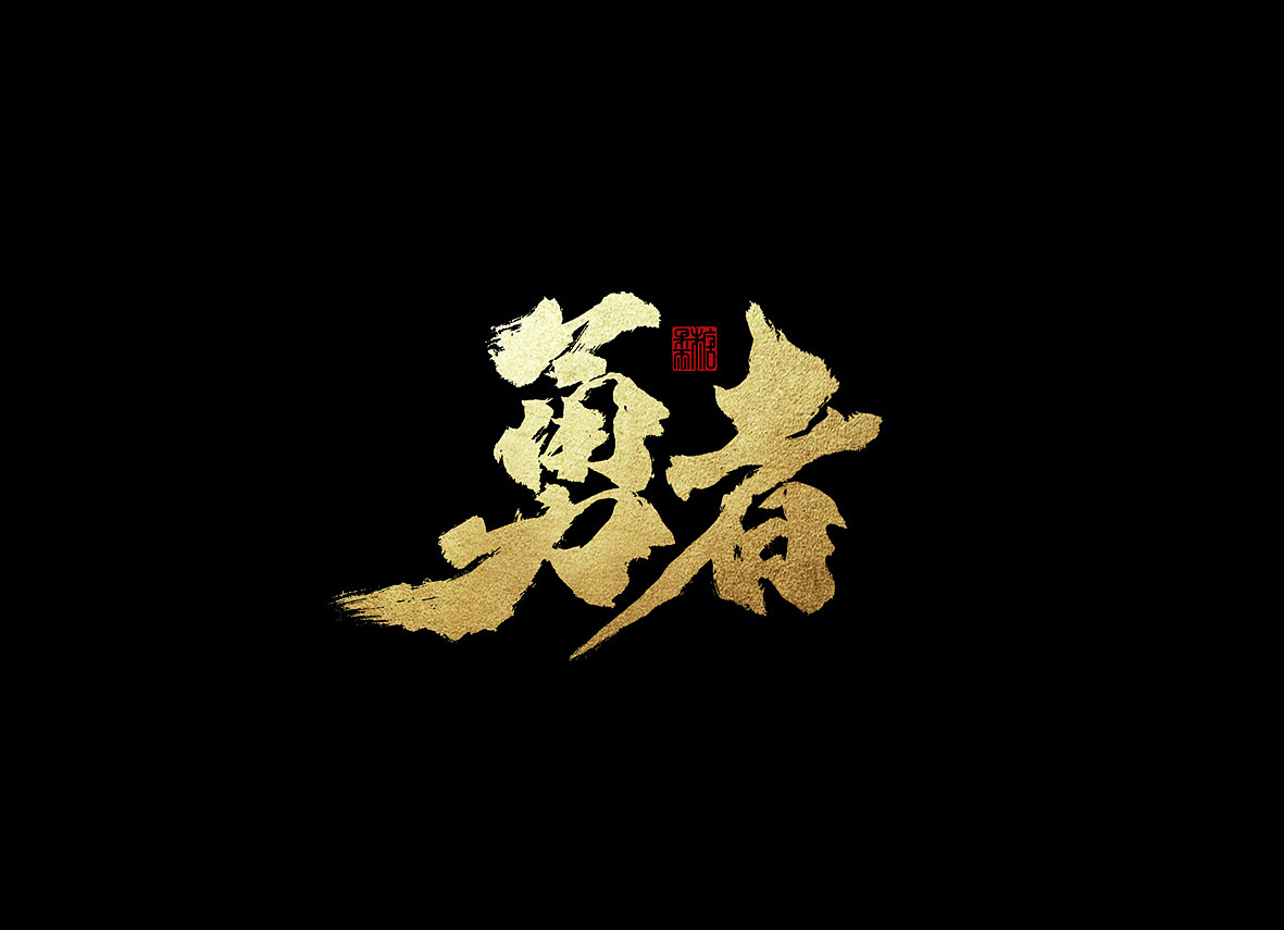 14P Golden brush calligraphy Chinese font
