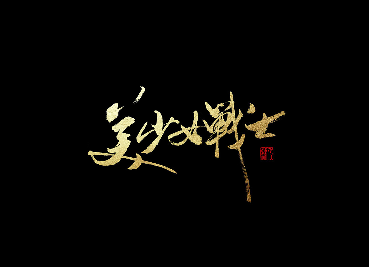 14P Golden brush calligraphy Chinese font