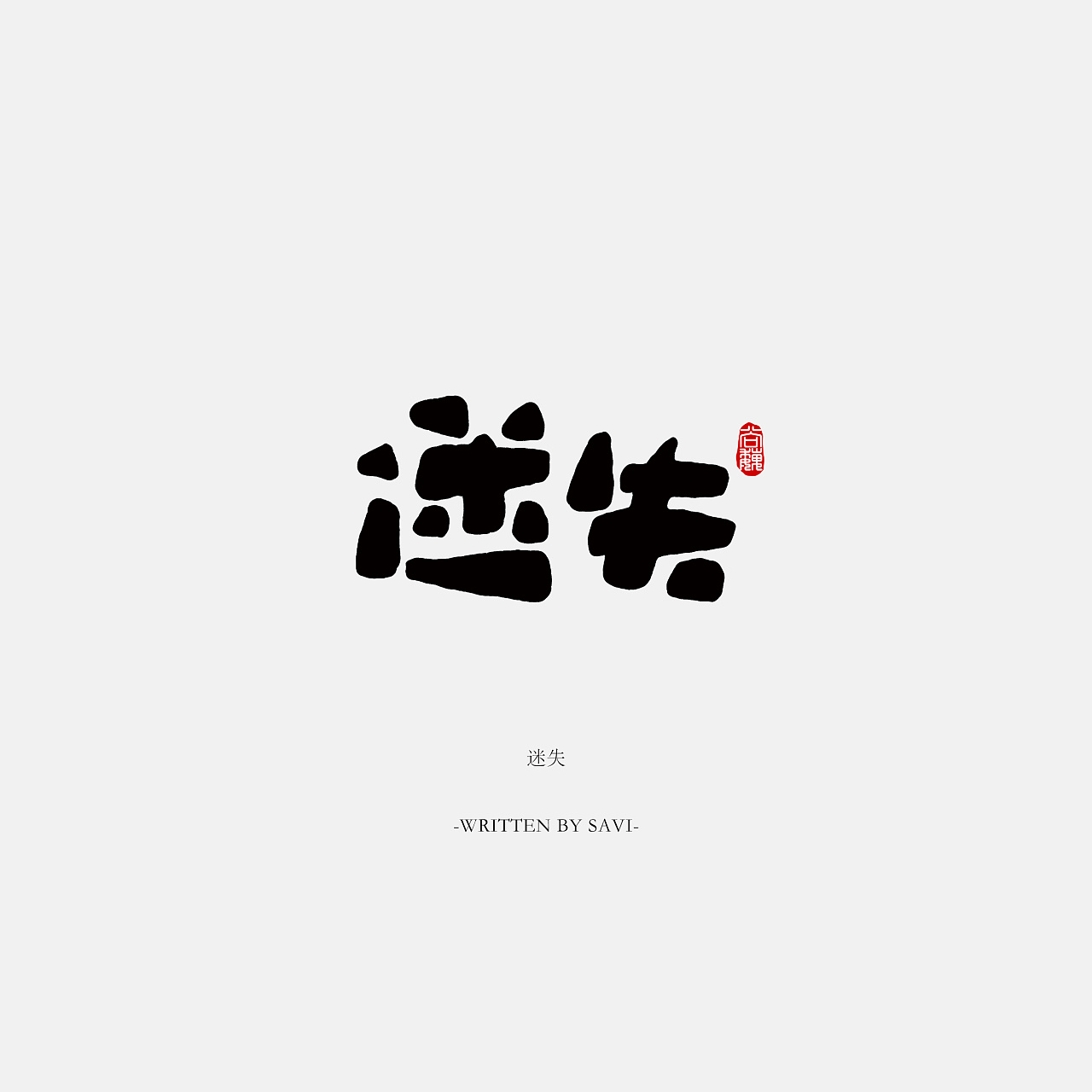 30P Handwritten Chinese font design
