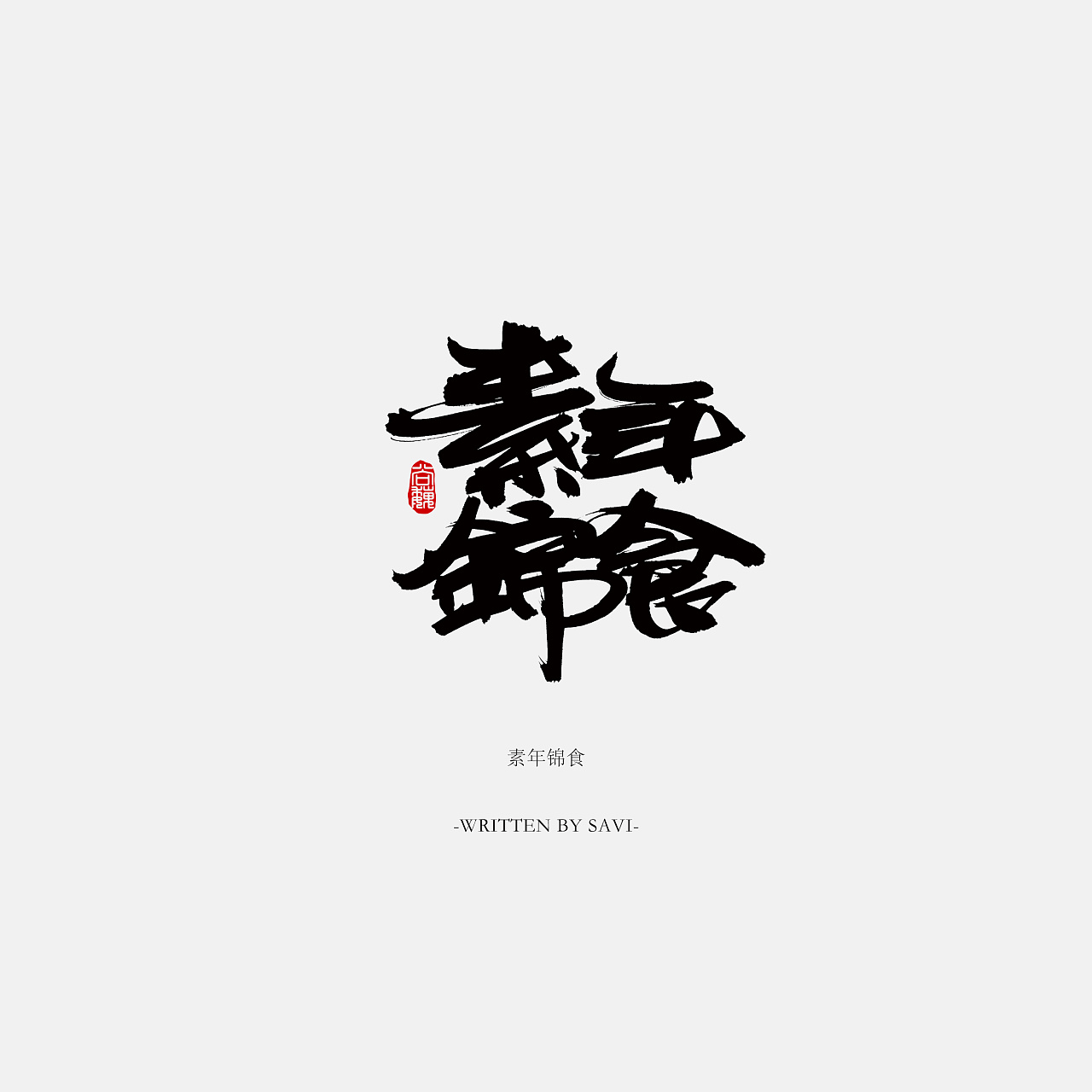 30P Handwritten Chinese font design