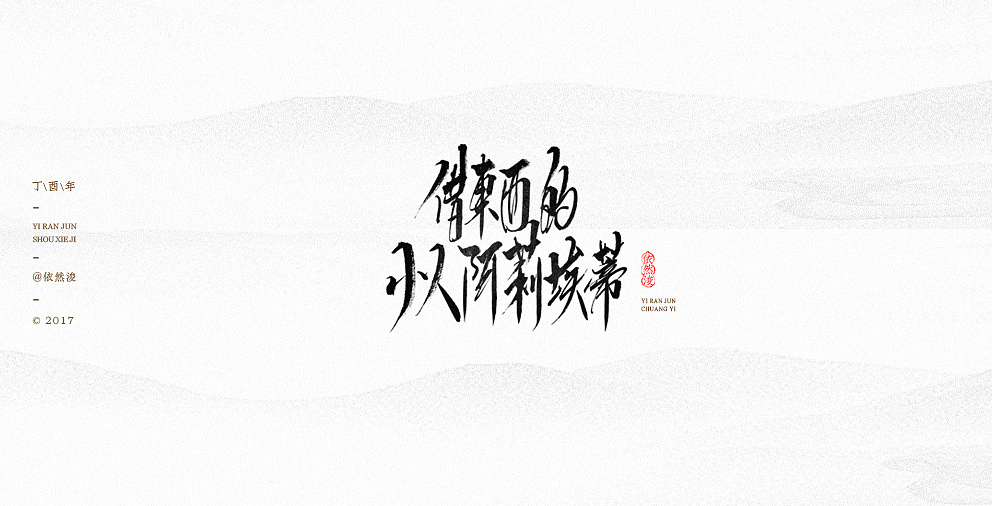 18P Unexpected Chinese calligraphy design
