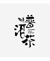 14P Impressive Chinese font design