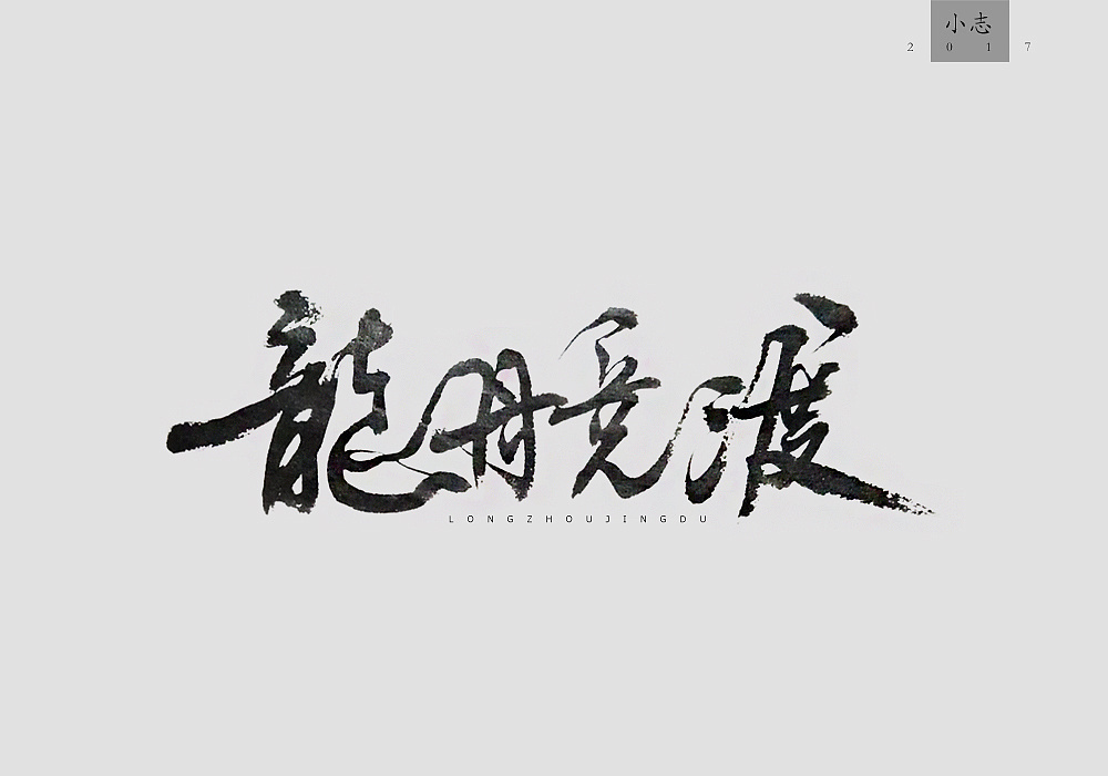 11P Enviable Chinese brush calligraphy font display