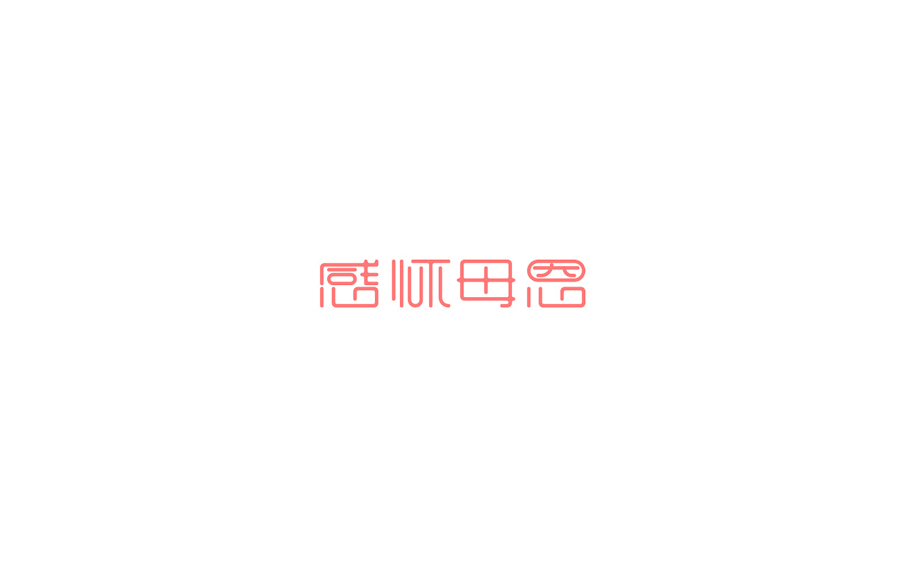 16P Have a deep sense of the Chinese font logo design