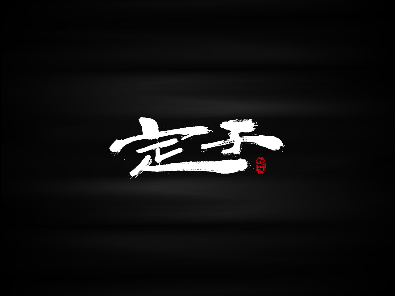 25P Chinese calligraphy ink font writing