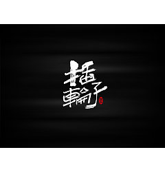 Permalink to 25P Chinese calligraphy ink font writing