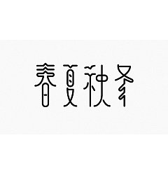 Permalink to 90P Unique Chinese font design