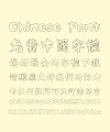 Take off&Good luck Hollow Art Chinese Font – Traditional Chinese Fonts
