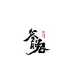 44p Creative Chinese brush calligraphy art font
