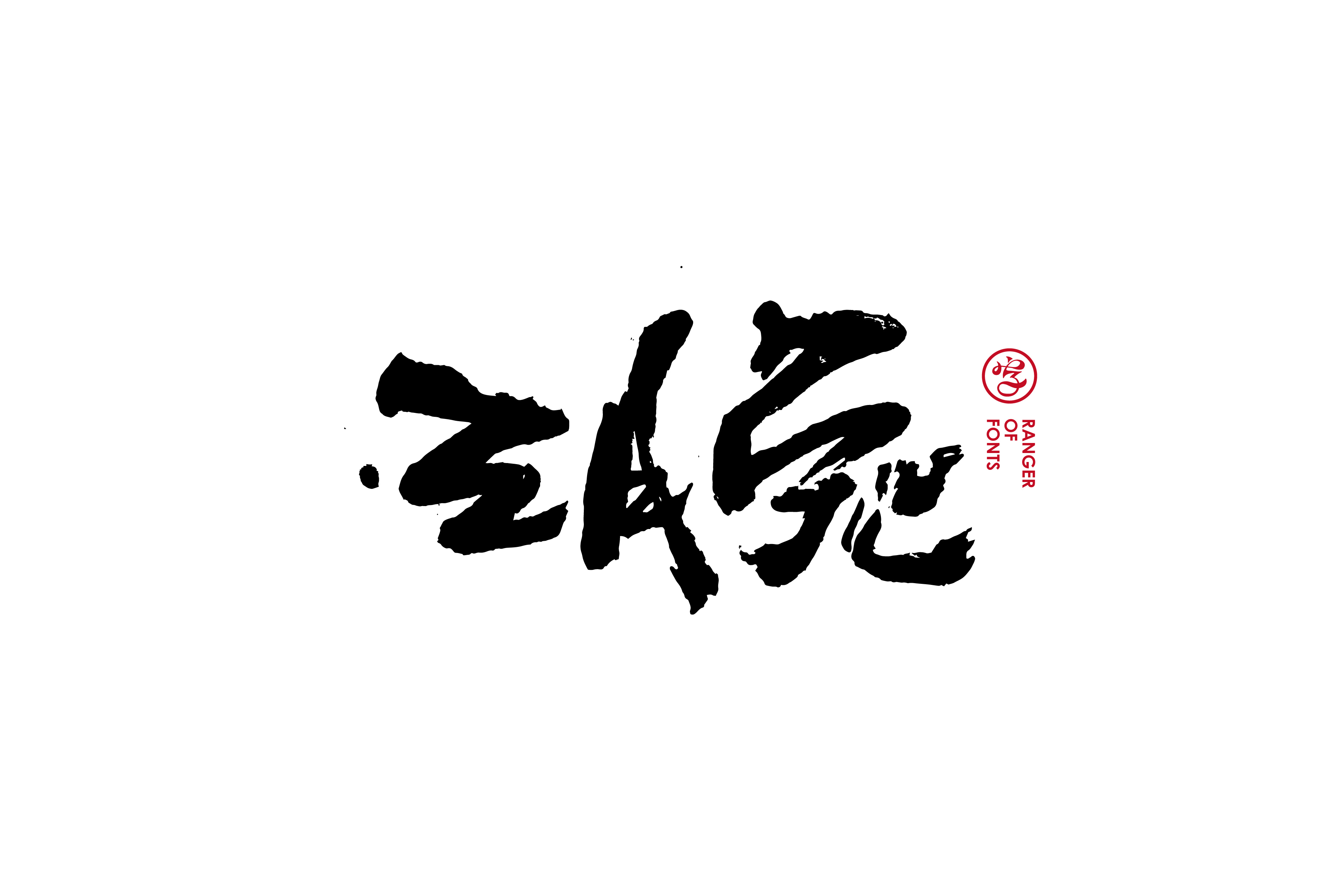 44p Creative Chinese brush calligraphy art font