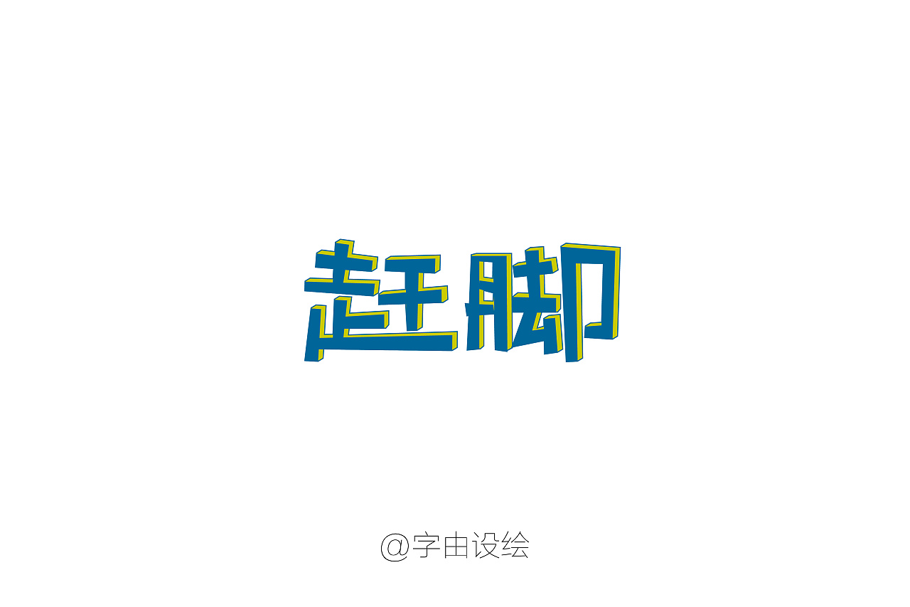 30p Chinese font design