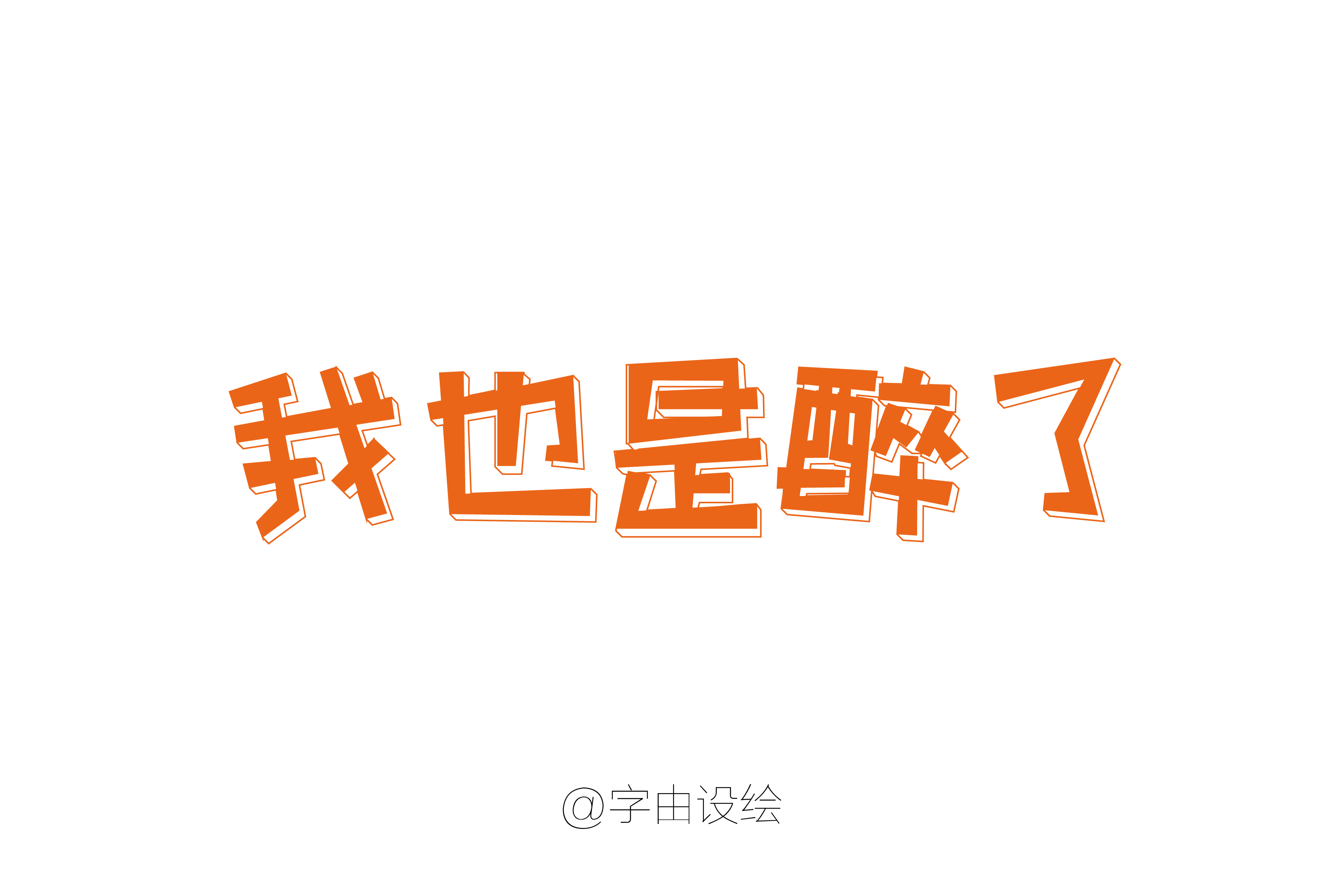30p Chinese font design