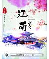 China Jiangnan Water Tourism Poster PSD File Free Download