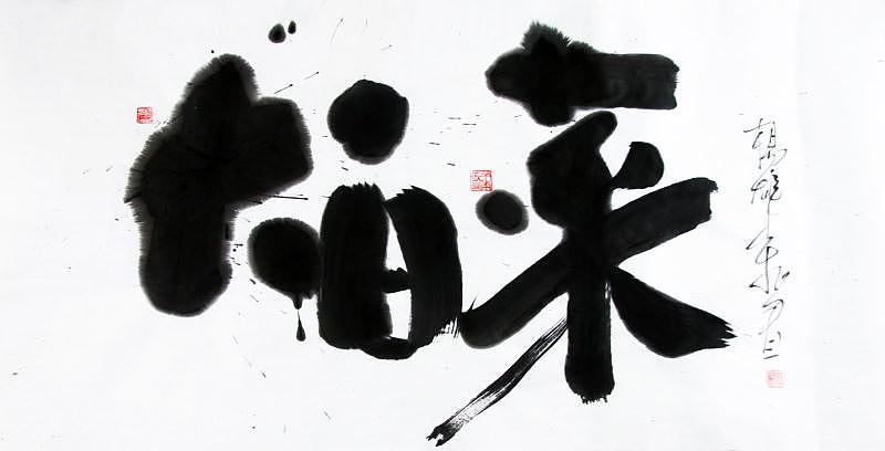 11P Chinese brush calligraphy font