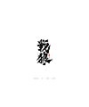 27P Very cool Chinese brush font style display