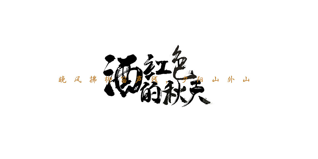 7P Chinese Font Ink Brush (Writing Brush) Design Inspiration