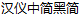 HanYi Medium width Bold Figure Chinese Font – Simplified Chinese Fonts