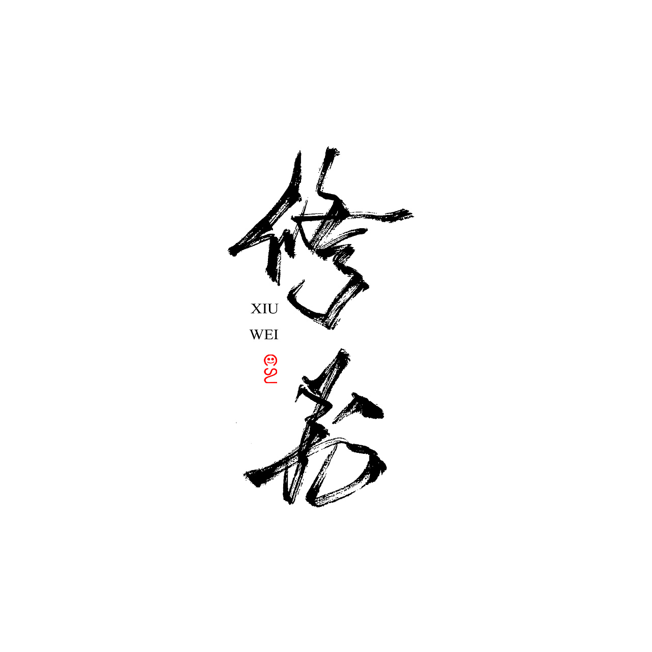 13P Chinese traditional brush font writing practice – Free Chinese Font ...