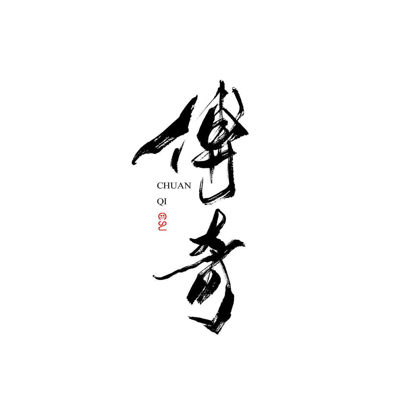 13P Chinese traditional brush font writing practice