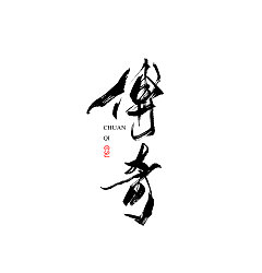 Permalink to 13P Chinese traditional brush font writing practice