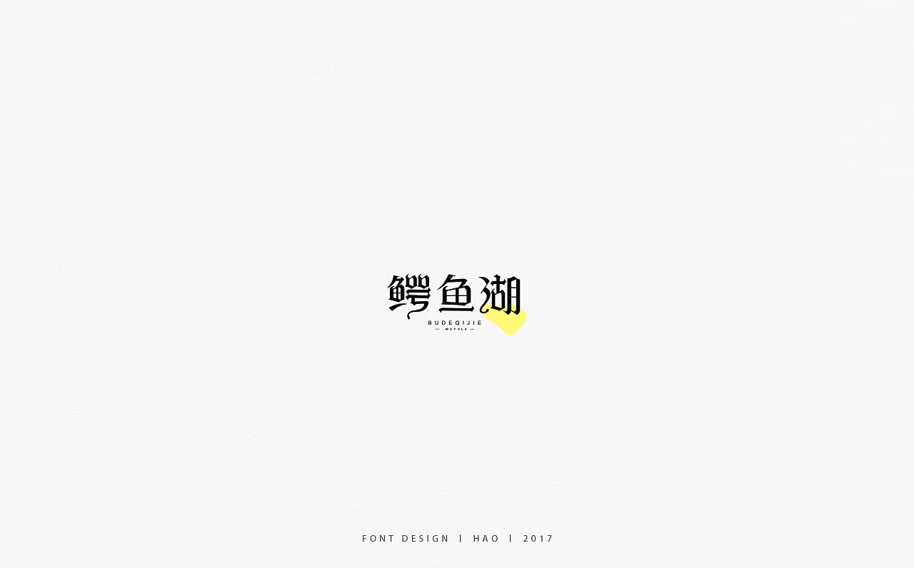 29P Creative Chinese font logo style design - Warm煦煦