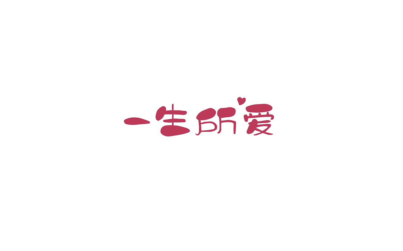 17P Normal Chinese font design exercises