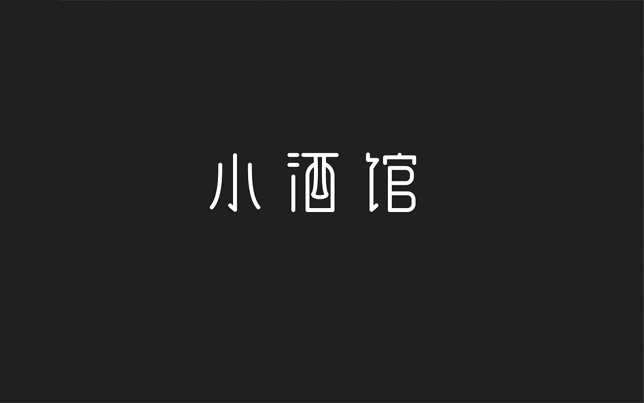 17P Normal Chinese font design exercises