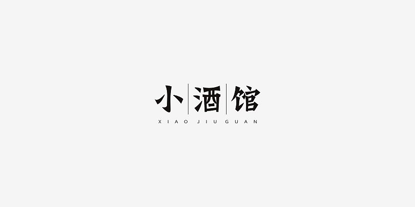 9  public house Logo design in Chinese font