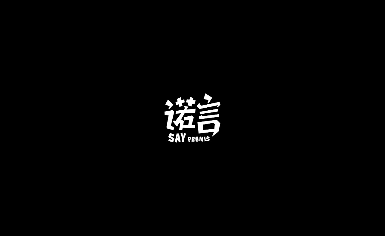 12P Great Chinese font design