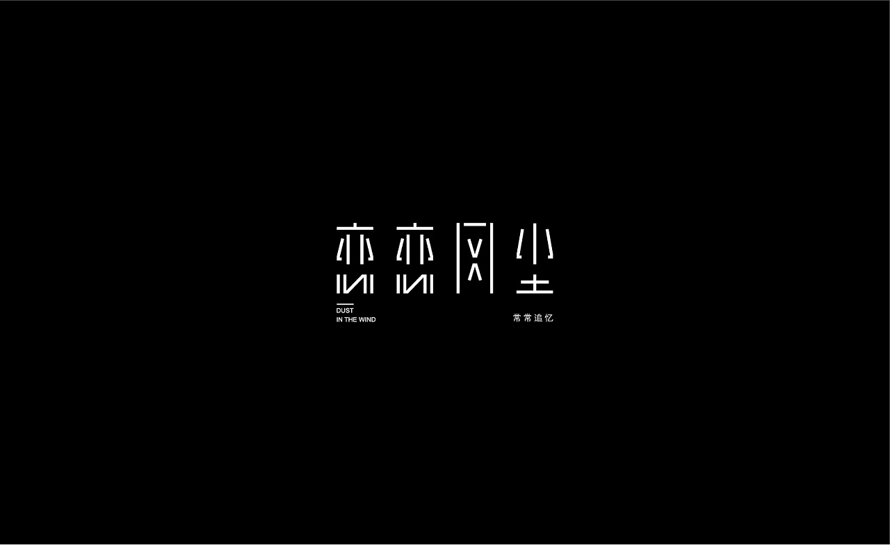 12P Great Chinese font design