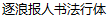 ZhuLang Semi-Cursive Script And Ink Brush (Writing Brush) Font-Simplified Chinese Fonts