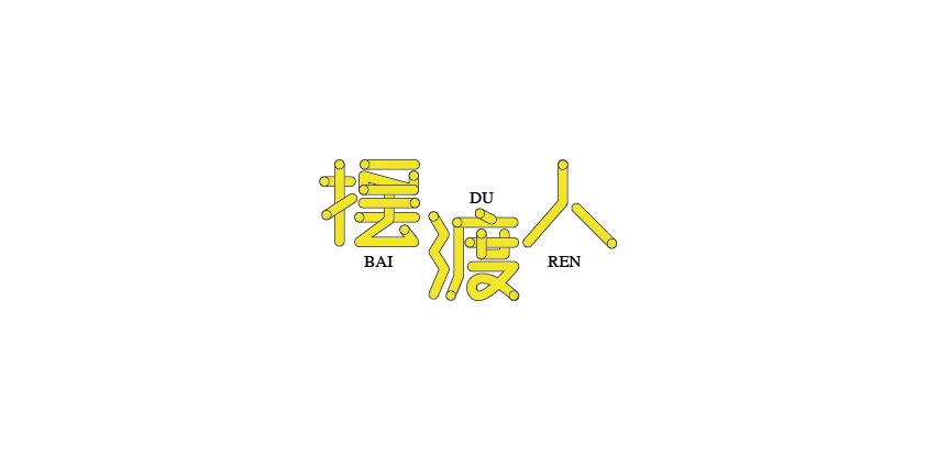 13P Very smart in Chinese font design