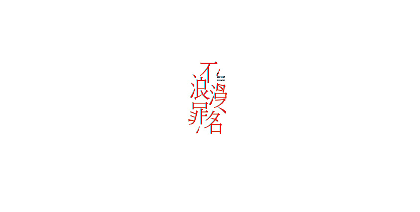 13P Very smart in Chinese font design