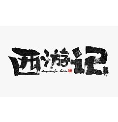 Permalink to 10 excellent Chinese traditional brush calligraphy font style