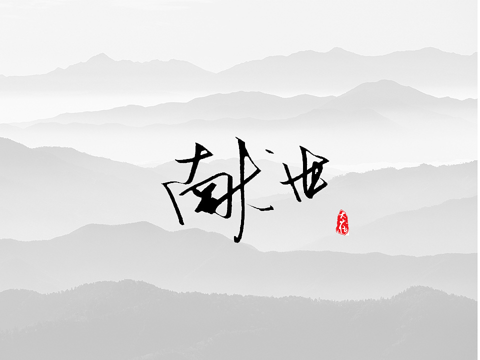 22P Great Chinese font style handwriting