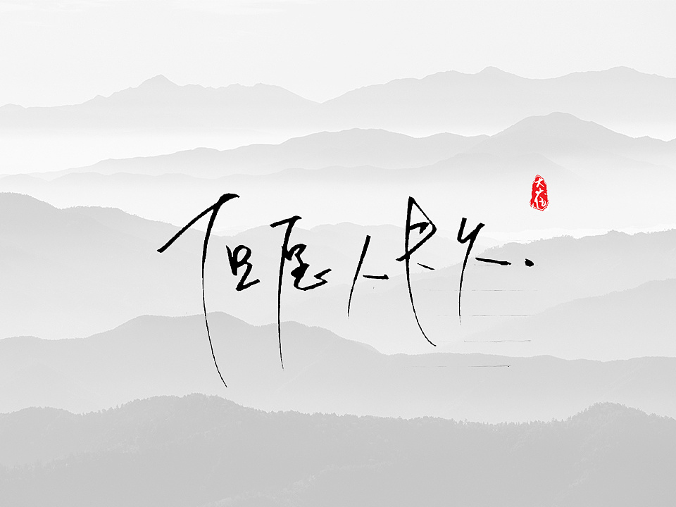 22P Great Chinese font style handwriting