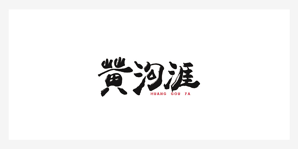 7P Interesting Chinese font logo design scheme