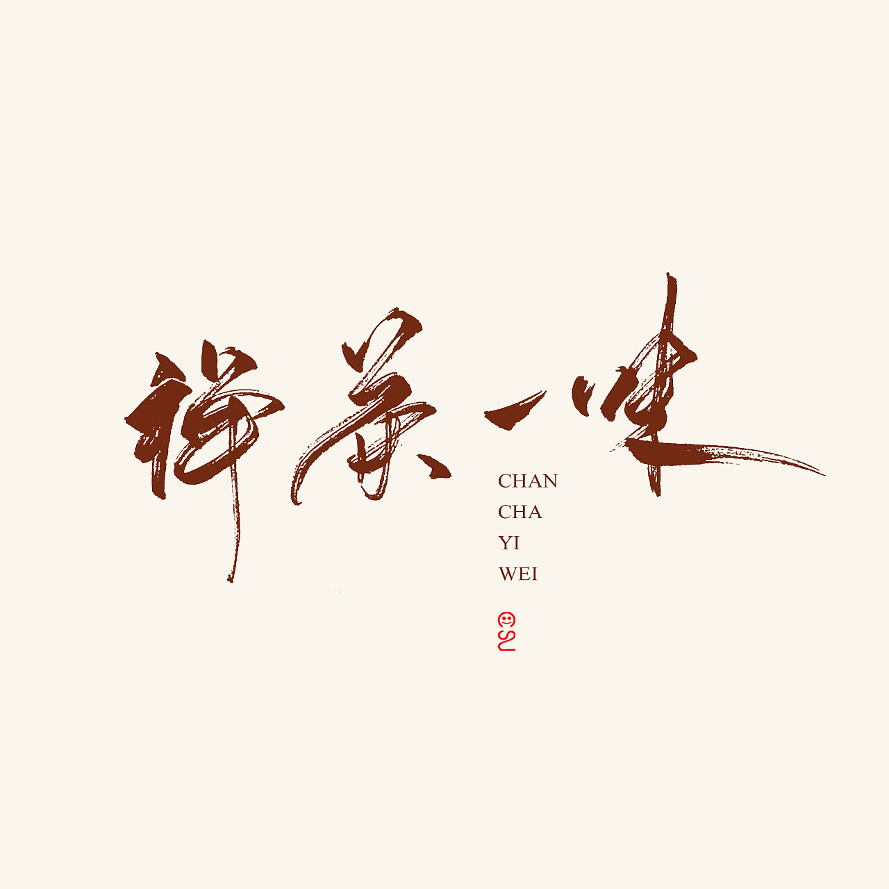 10P Chinese tea culture - brush font style