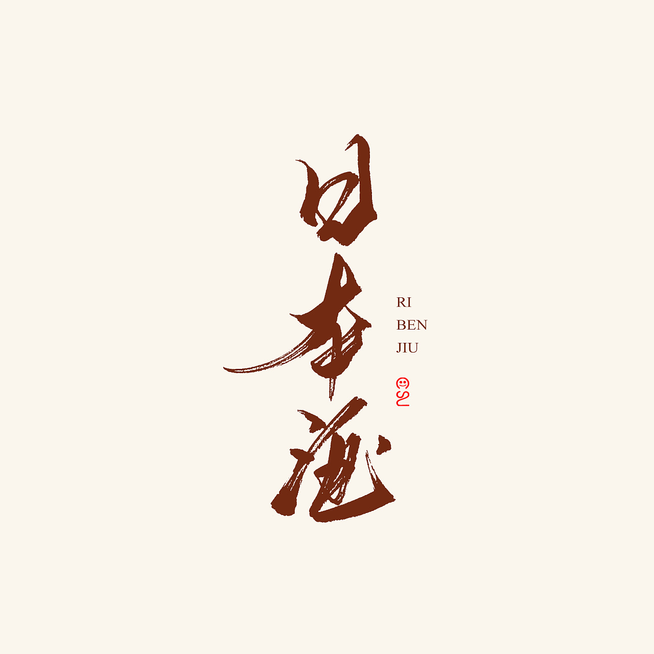 10P Chinese tea culture - brush font style