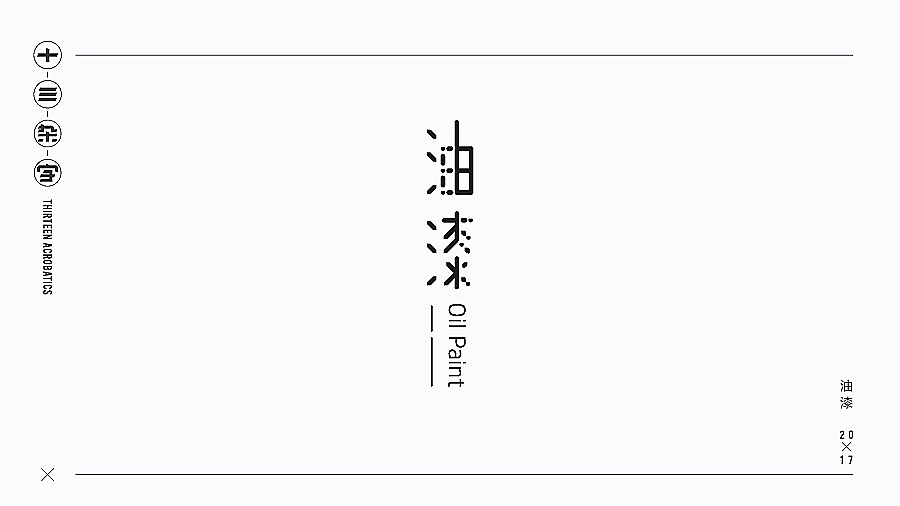 10P Different ideas for the Chinese font design scheme