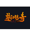 16P Super cool Chinese traditional brush font style