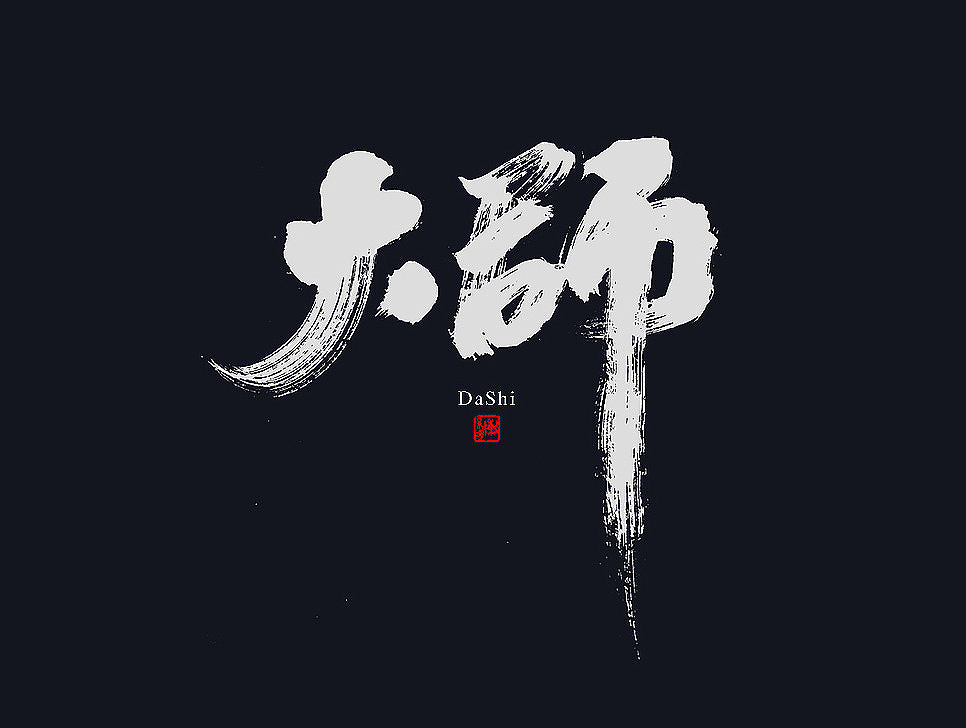 16P Super cool Chinese traditional brush font style