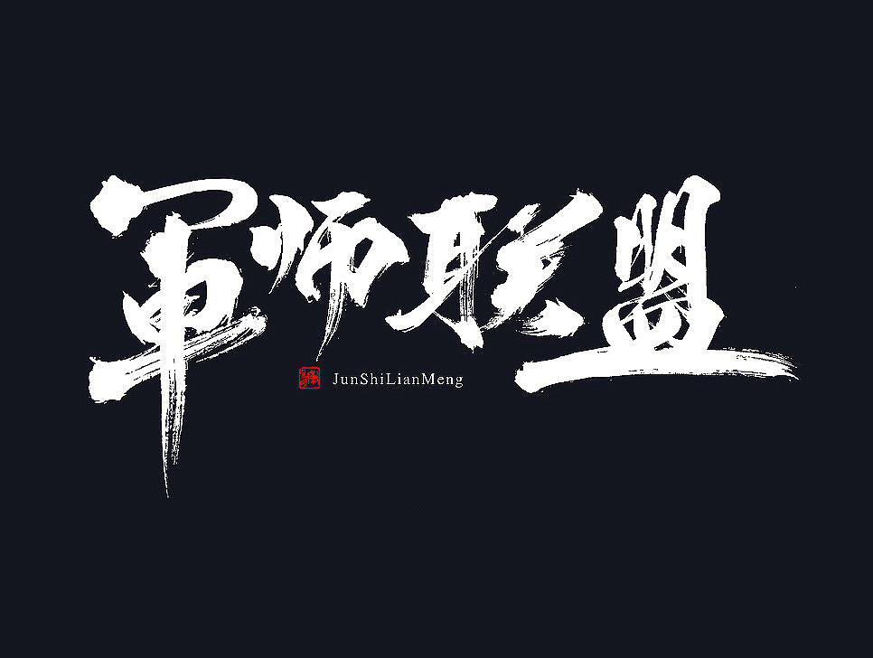 16P Super cool Chinese traditional brush font style