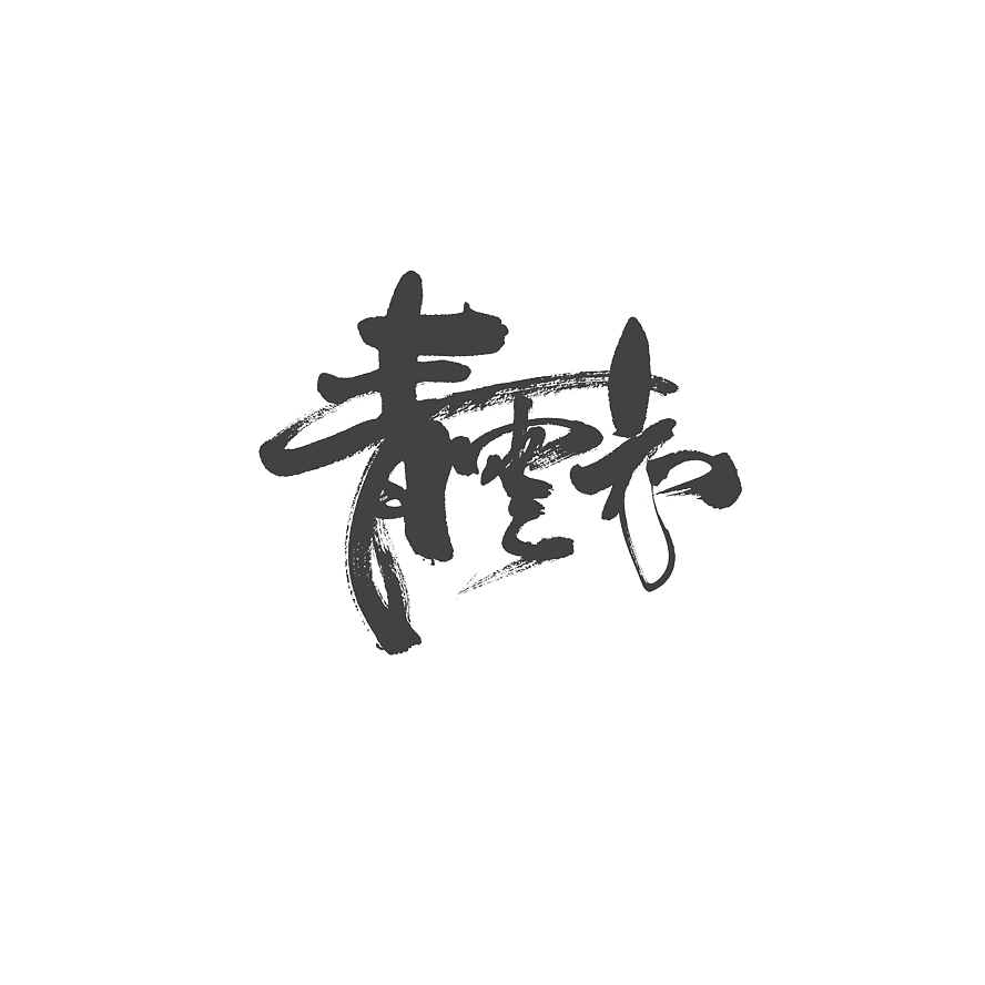 29P Very powerful Chinese brush calligraphy font