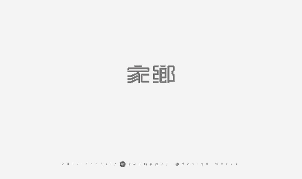 22P Clever Chinese font logo design