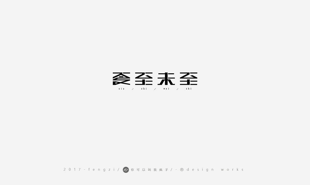 22P Clever Chinese font logo design